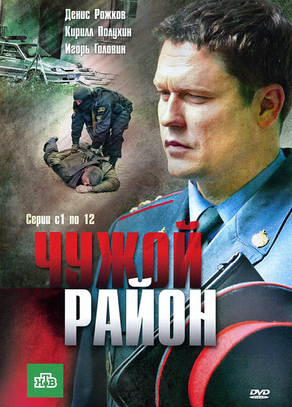 Чужой район - постер сериала